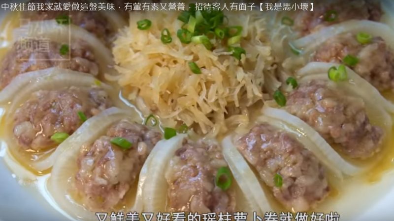 瑶柱萝卜肉卷 中秋佳节招待客人 鲜美又好看（视频） 