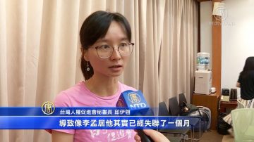 外媒關注中共抓捕李孟居 列在陸「被失蹤」華人