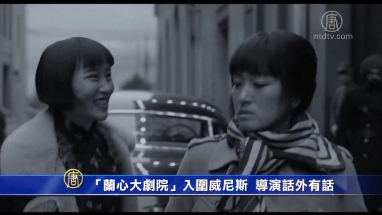 「蘭心大劇院」入圍威尼斯 名導演話外有話