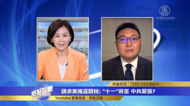 【熱點互動】請求美國推遲關稅：「十一」將至 中共緊張？