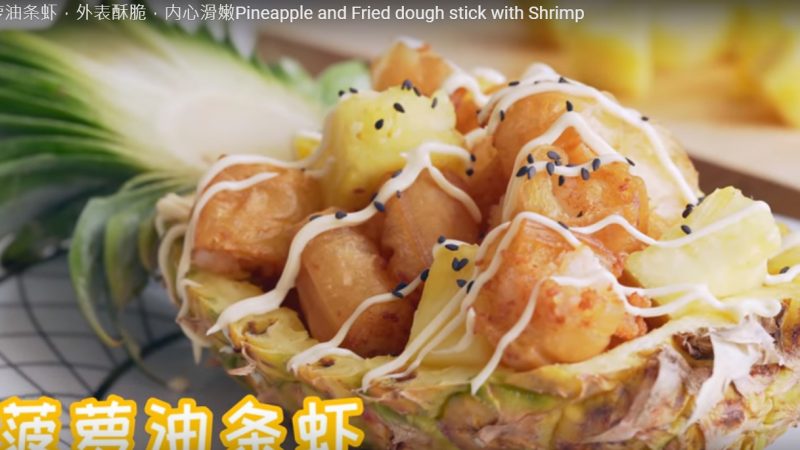 凤梨油条虾 酥脆滑嫩（视频）