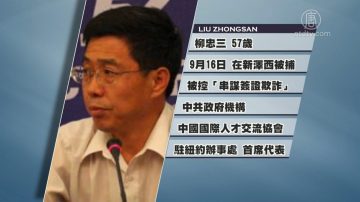 美國罕見抓捕中共官員 「千人計劃」在美代表被訴