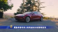 電動車靜悄悄 美將強制安裝警報音效