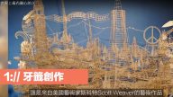 世界上最有耐心的人 牙签创作（视频）