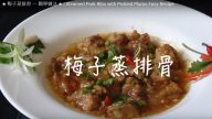 梅子蒸排骨 好開胃（視頻）