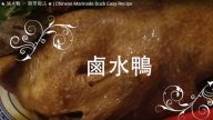 卤水鸭 家庭简单做法（视频）