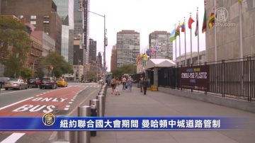 纽约联合国大会期间 曼哈顿中城道路管制