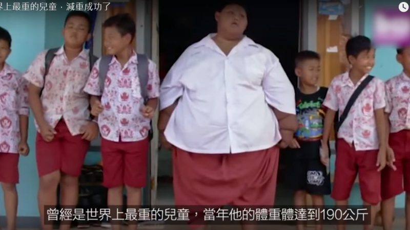 世界上最重的兒童 減重成功了（視頻）
