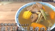霸王花瘦肉湯 清肺潤喉（視頻）