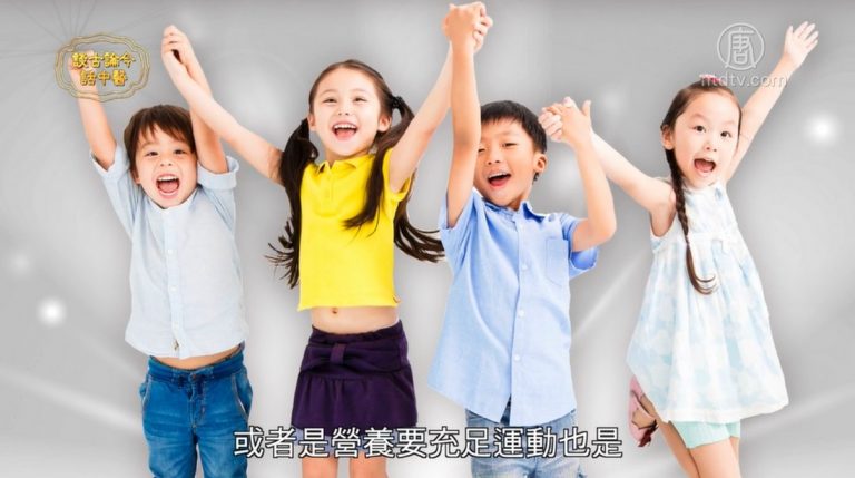 談古論今話中醫：要長高 有秘訣