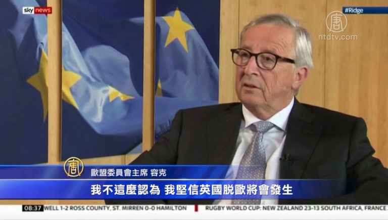 歐盟委員會主席容克：相信英國脫歐會發生