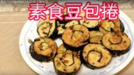素食豆包捲 健康美味（視頻）