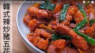 韓式辣炒豬五花 超下飯好菜（視頻）