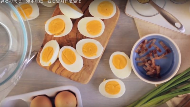 每天吃一顆水煮蛋 對健康有什麼益處（視頻）