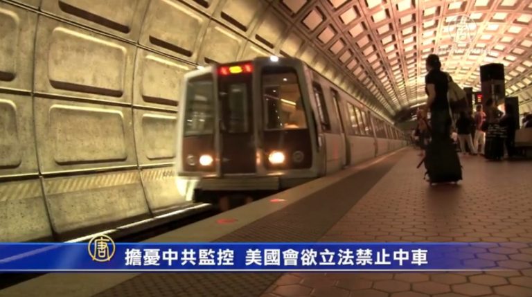 擔憂中共監控 美國會欲立法禁止中車