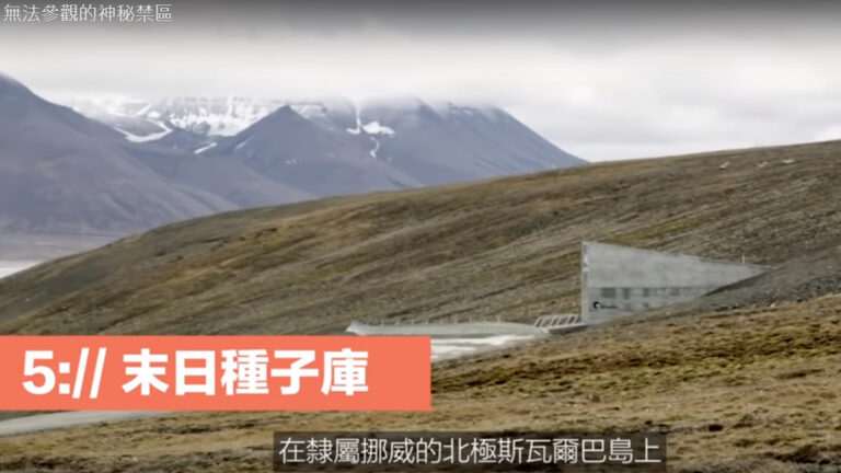 無法參觀的神秘禁區 末日種子庫（視頻）