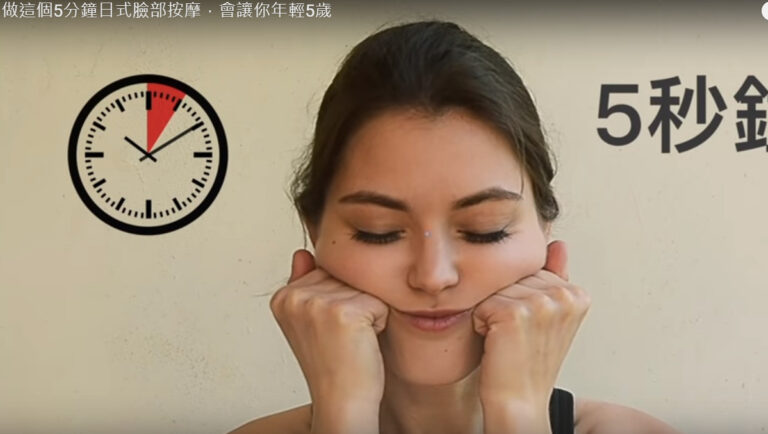 5分鐘日式臉部按摩 讓你年輕5歲（視頻）