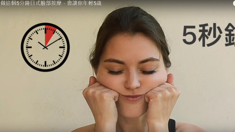 5分鐘日式臉部按摩 讓你年輕5歲（視頻）