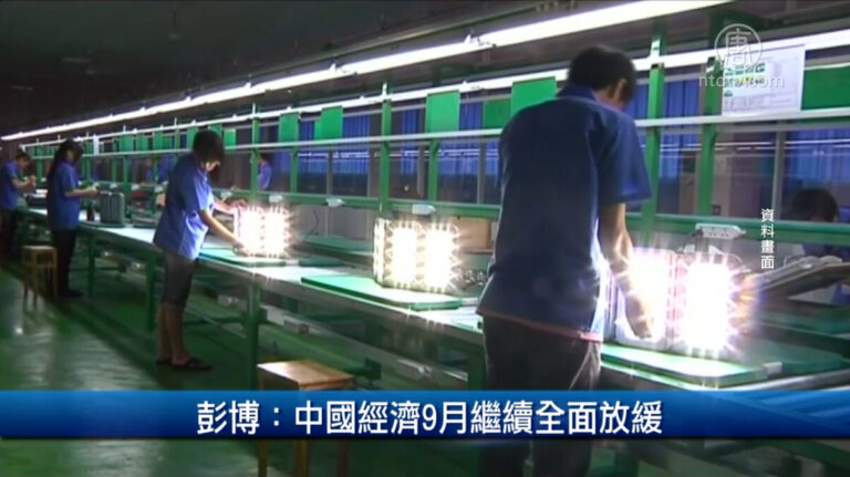 財經100秒：彭博：中國經濟9月繼續全面放緩