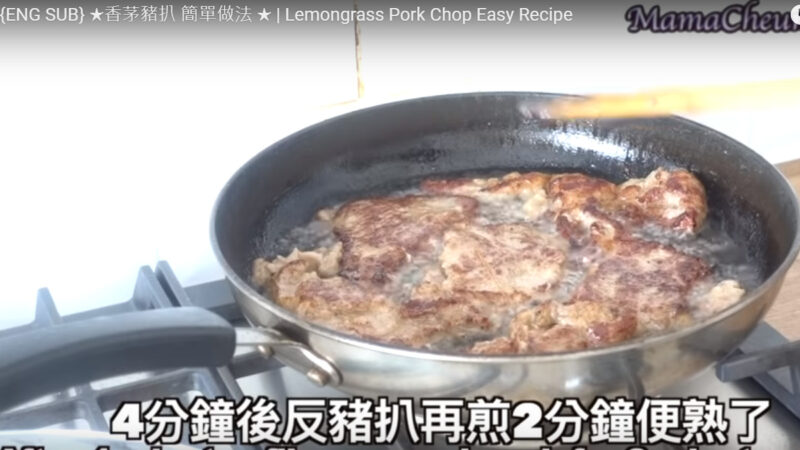 香茅猪扒 越式风味超好吃（视频）