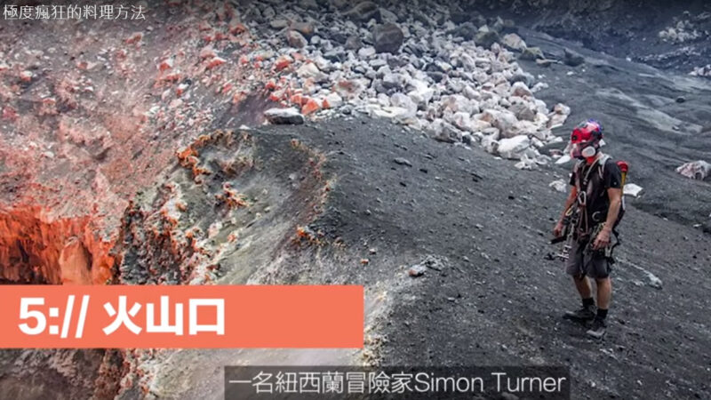 奇特的實驗 火山口烹煮食物（視頻）