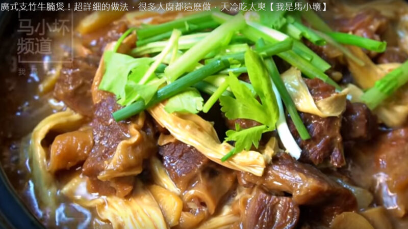 廣式支竹牛腩煲 超好吃（視頻）