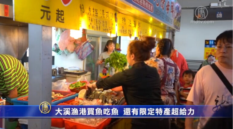 大溪漁港買魚吃魚  還有限定特產超給力