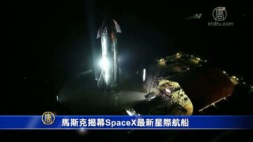 马斯克揭幕SpaceX最新星际航船