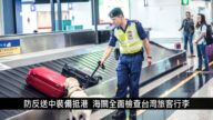 中國一分鐘：防反送中裝備抵港 海關全面檢查台灣旅客行李