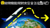 假如飞机能飞到太空会怎么样呢？（视频）