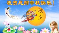 教育系統法輪功學員恭祝李洪志大師中秋好