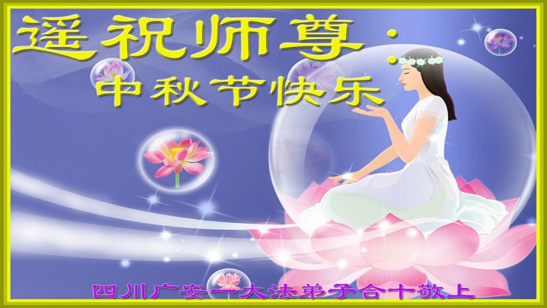 中國各地法輪功新學員敬祝李洪志大師中秋節快樂