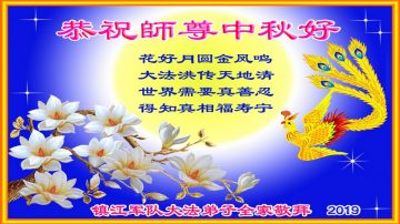 大陸軍隊法輪功學員恭祝李洪志大師中秋好