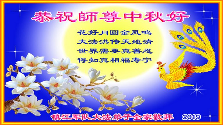 大陸軍隊法輪功學員恭祝李洪志大師中秋好