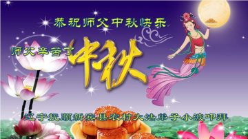 乡村法轮功学员恭祝李洪志大师中秋好