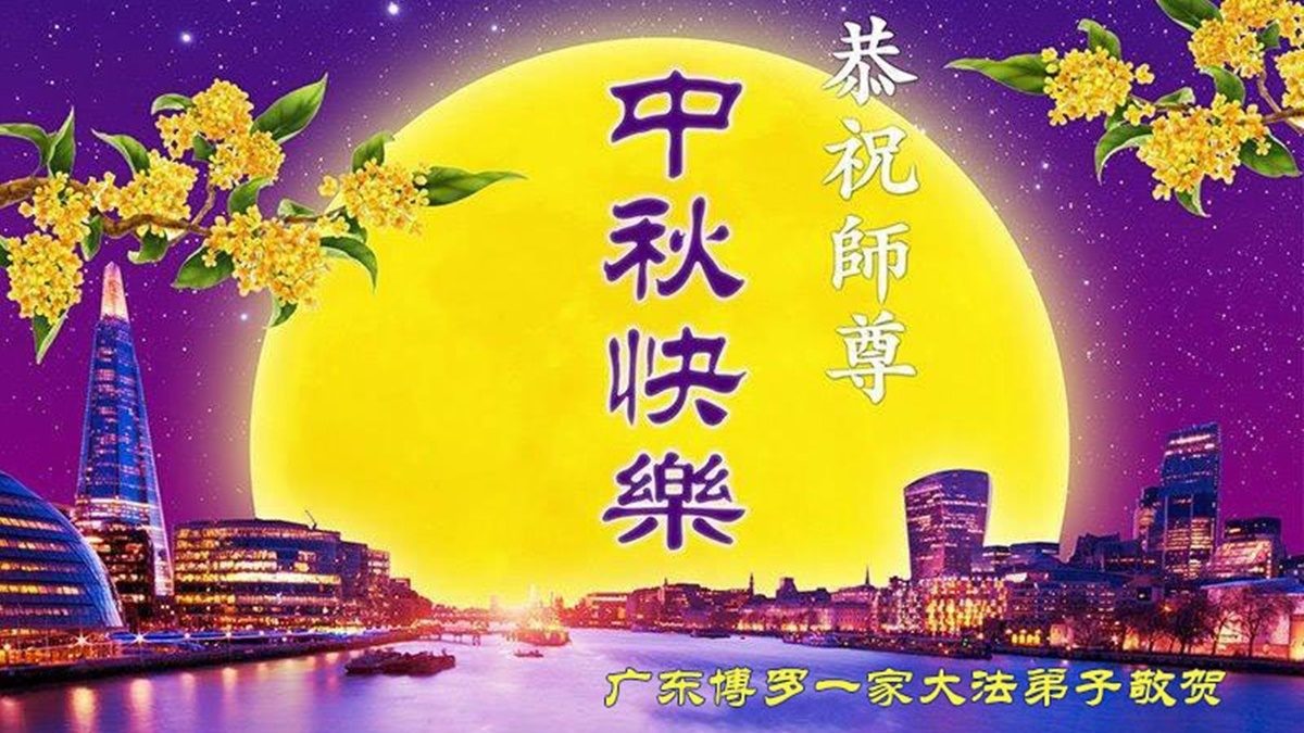 【禁闻】大陆民众恭祝李洪志大师中秋节好