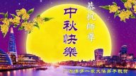 【禁聞】大陸民眾恭祝李洪志大師中秋節好