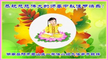 中国各省法轮功学员恭祝李洪志师父中秋节快乐