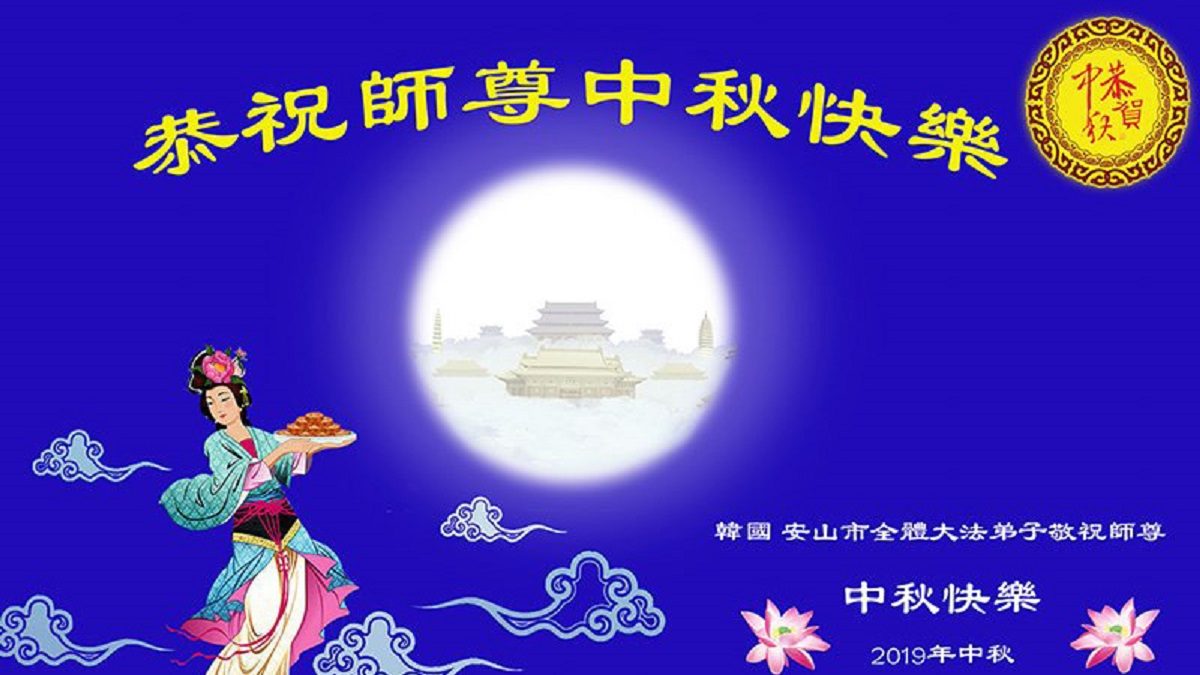 【禁闻】海内外华人敬祝法轮功创始人中秋快乐