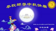 【禁闻】海内外华人敬祝法轮功创始人中秋快乐