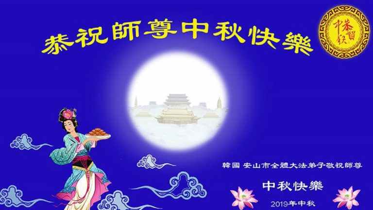 【禁聞】海內外華人敬祝法輪功創始人中秋快樂