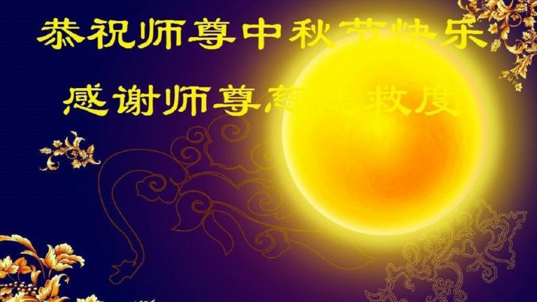 中秋節感言 法輪功學員的祝福