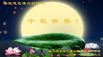 澳大利亞、新西蘭大法弟子恭祝師尊中秋好