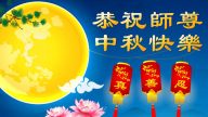 四十国家和地区法轮功学员中秋谢师恩