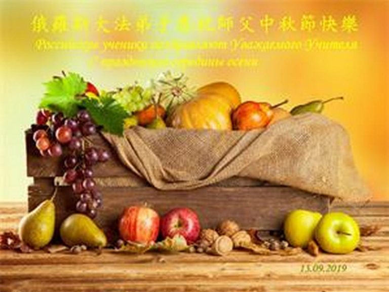 意大利、西班牙、羅馬尼亞、俄羅斯大法弟子恭祝師尊中秋好