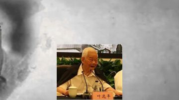 “太子党”叶选平过世 叶剑英后人现状揭秘