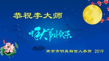 中国大陆民众敬祝李洪志大师中秋节快乐