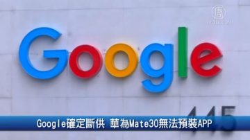 Google確定斷供 華為Mate30無法預裝APP