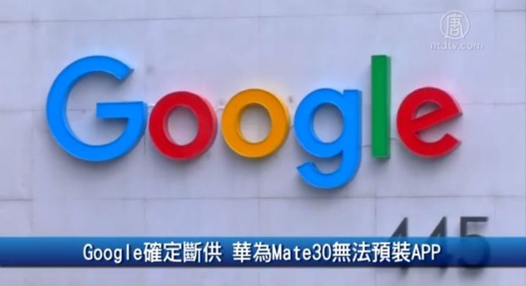 Google確定斷供 華為Mate30無法預裝APP