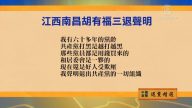 【禁聞】9月11日退黨精選